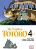 Audiobook My Neighbor Totoro, Vol. 4 author Hayao Miyazaki